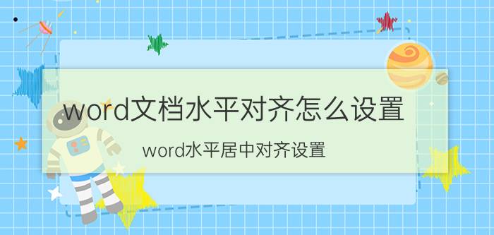 word文档水平对齐怎么设置 word水平居中对齐设置？